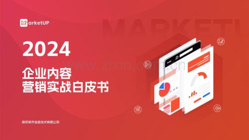 2024年企业内容营销实战白皮书.pdf