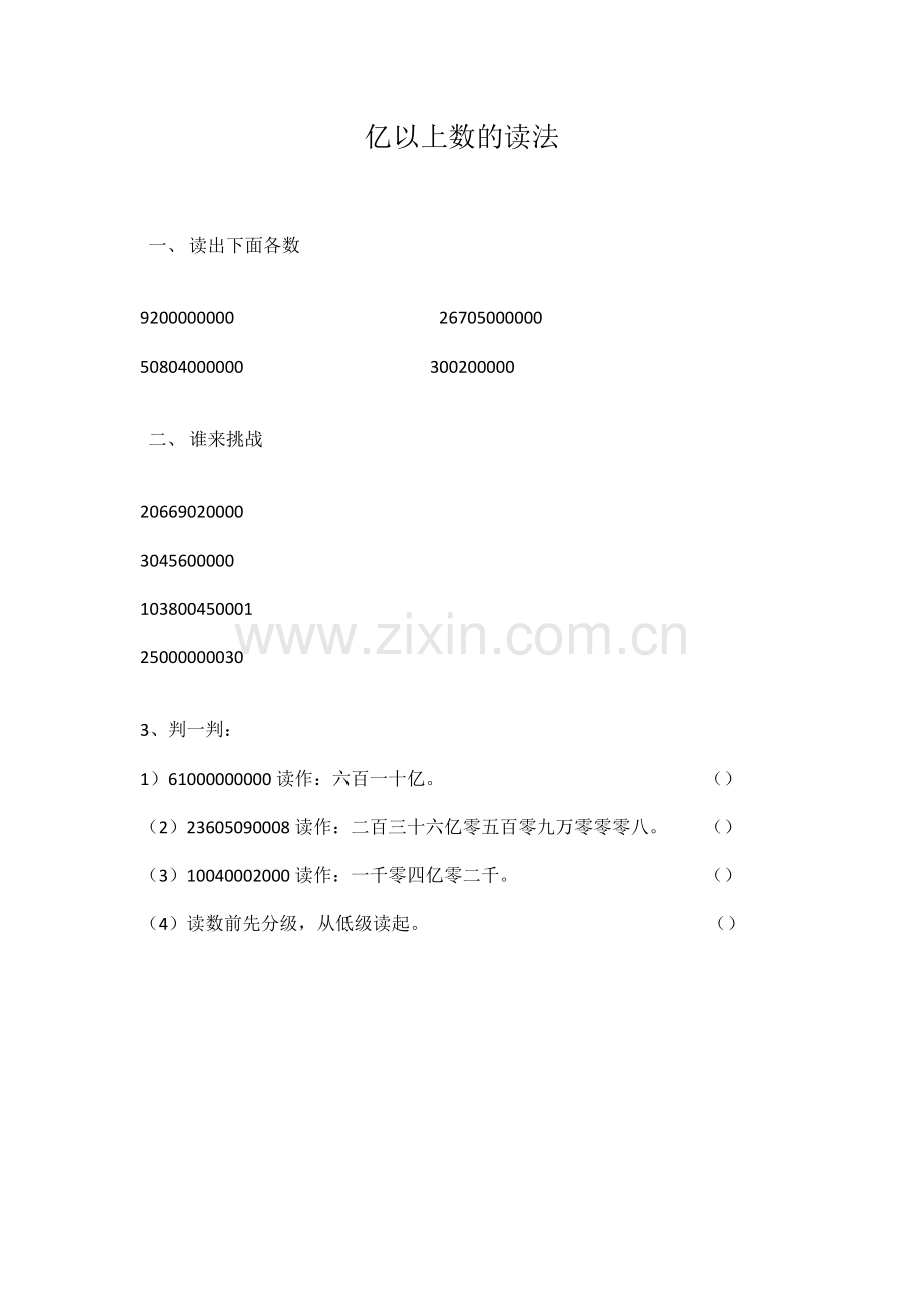 亿以上数的认识(作业).docx_第1页