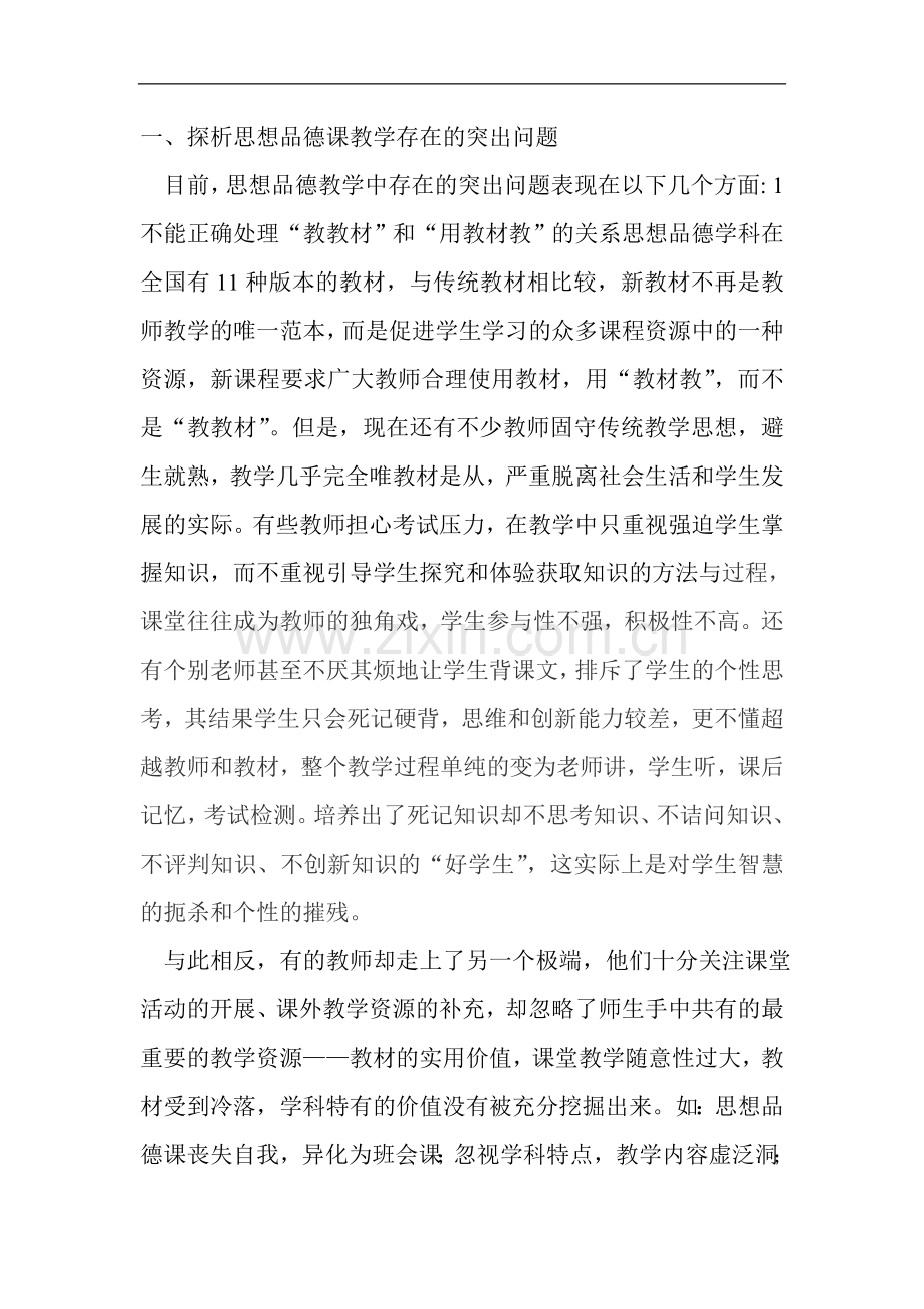 初中思想品德课教学存在的问题以及原因分析.doc_第1页