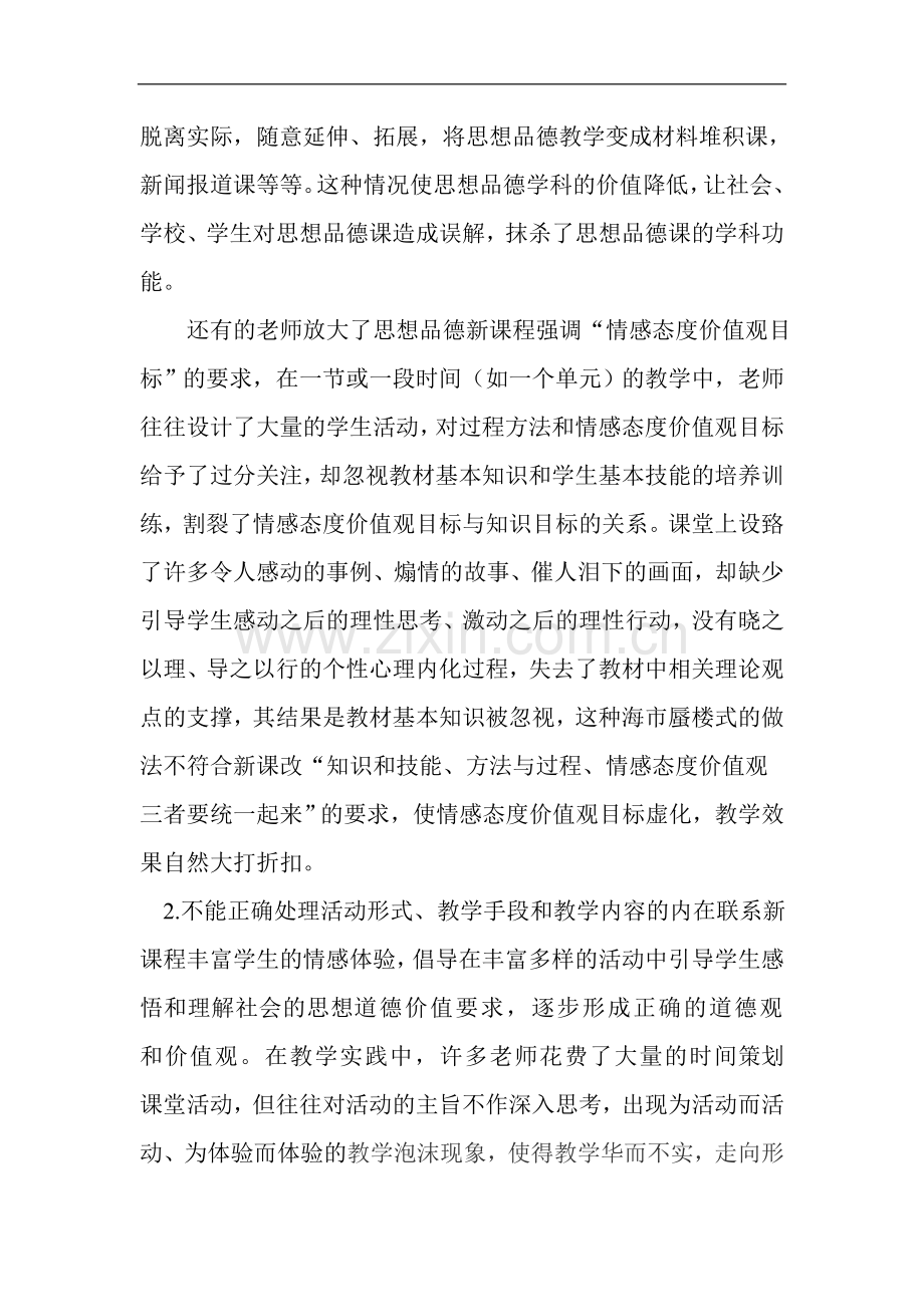 初中思想品德课教学存在的问题以及原因分析.doc_第2页