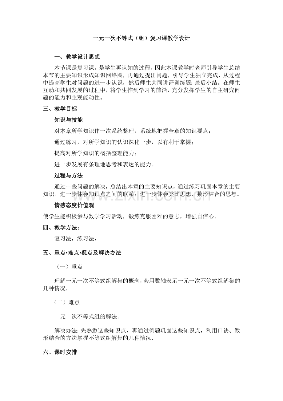 一元一次不等式与不等式组(复习).doc_第1页