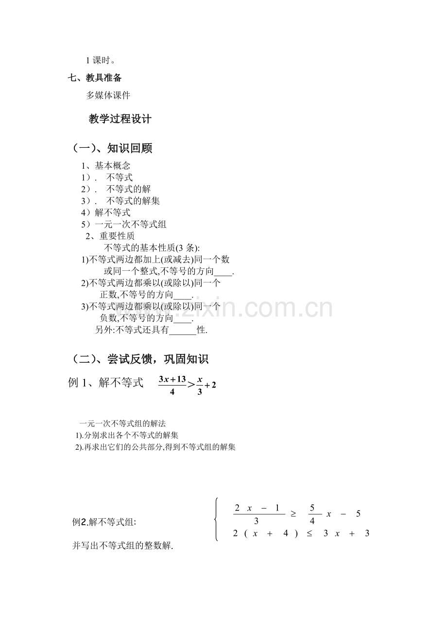 一元一次不等式与不等式组(复习).doc_第2页