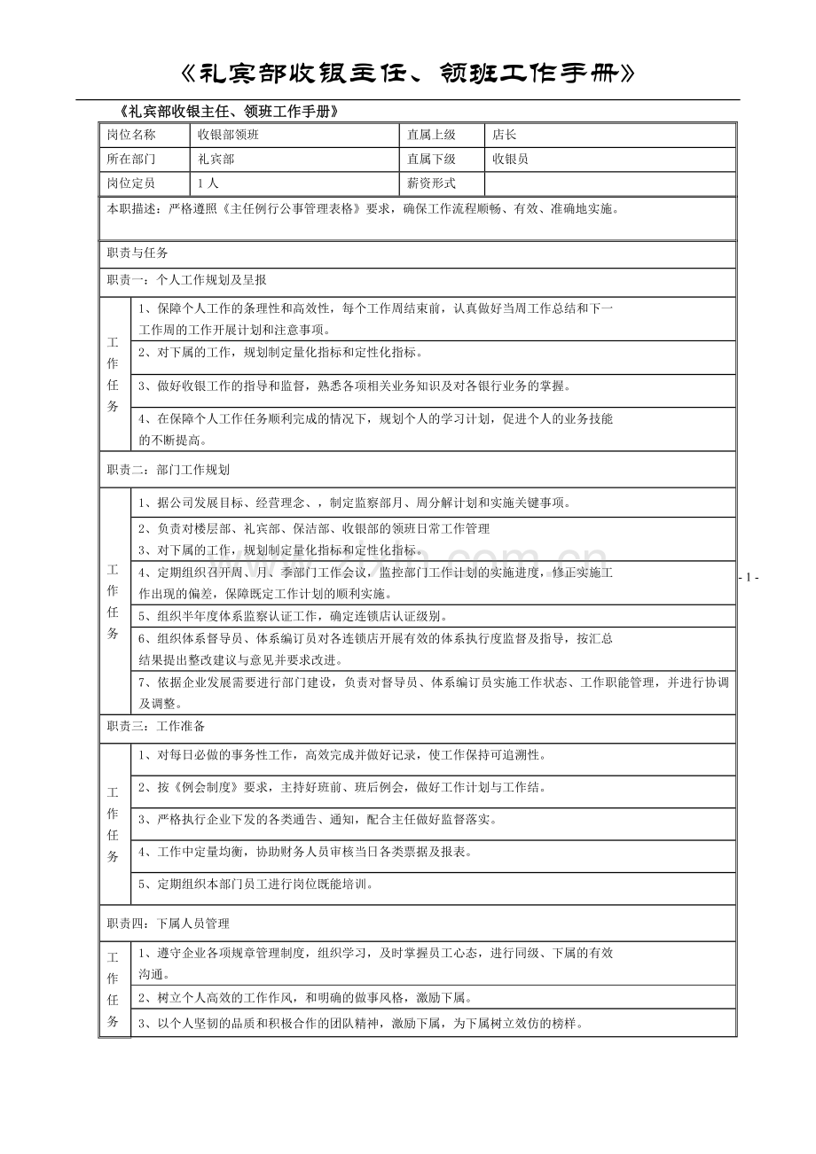 礼宾部收银主任、领班工作手册.doc_第1页