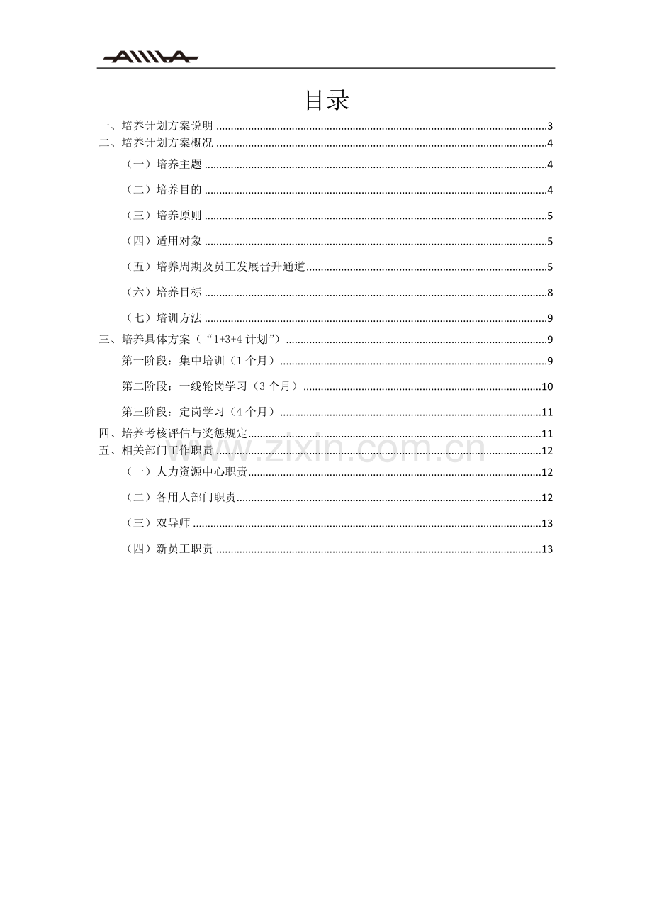 XX集团校园招聘大学生培养计划.docx_第2页