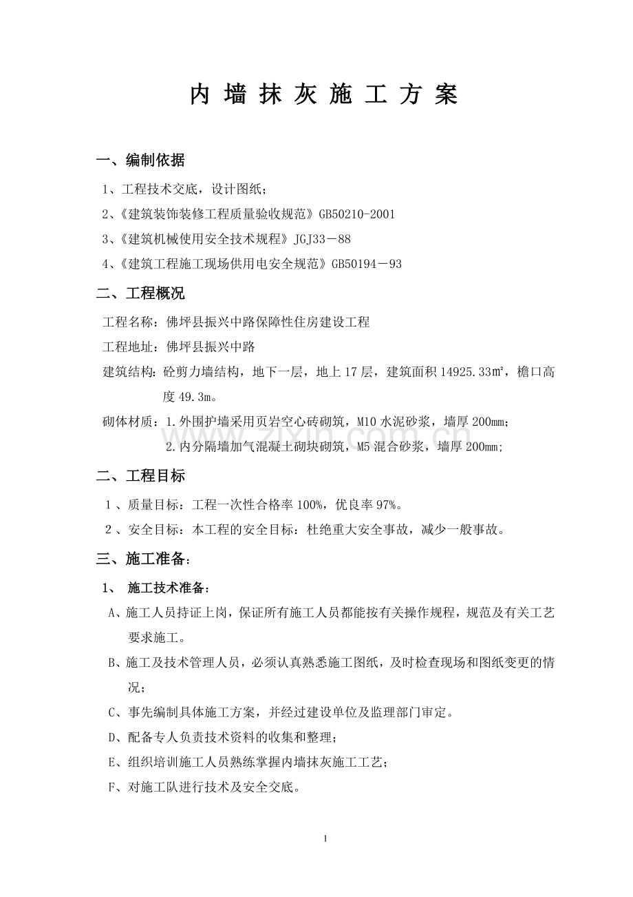 佛坪内墙抹灰施工方案.doc_第1页