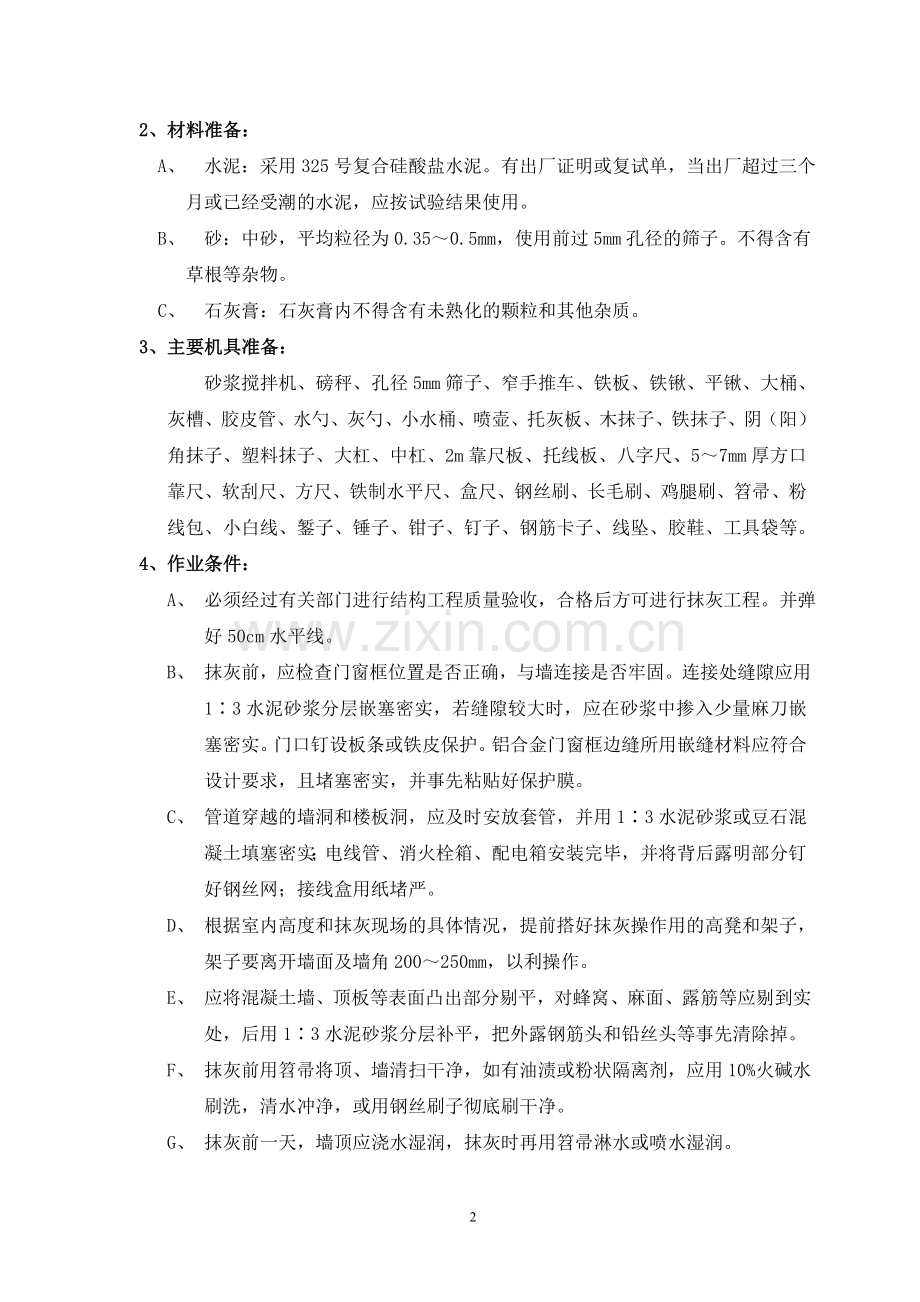 佛坪内墙抹灰施工方案.doc_第2页