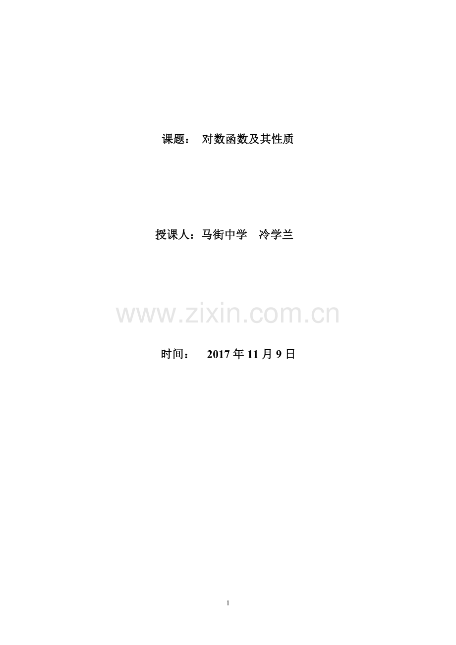 《对数函数及其性质》公开课教学设计新.doc_第1页