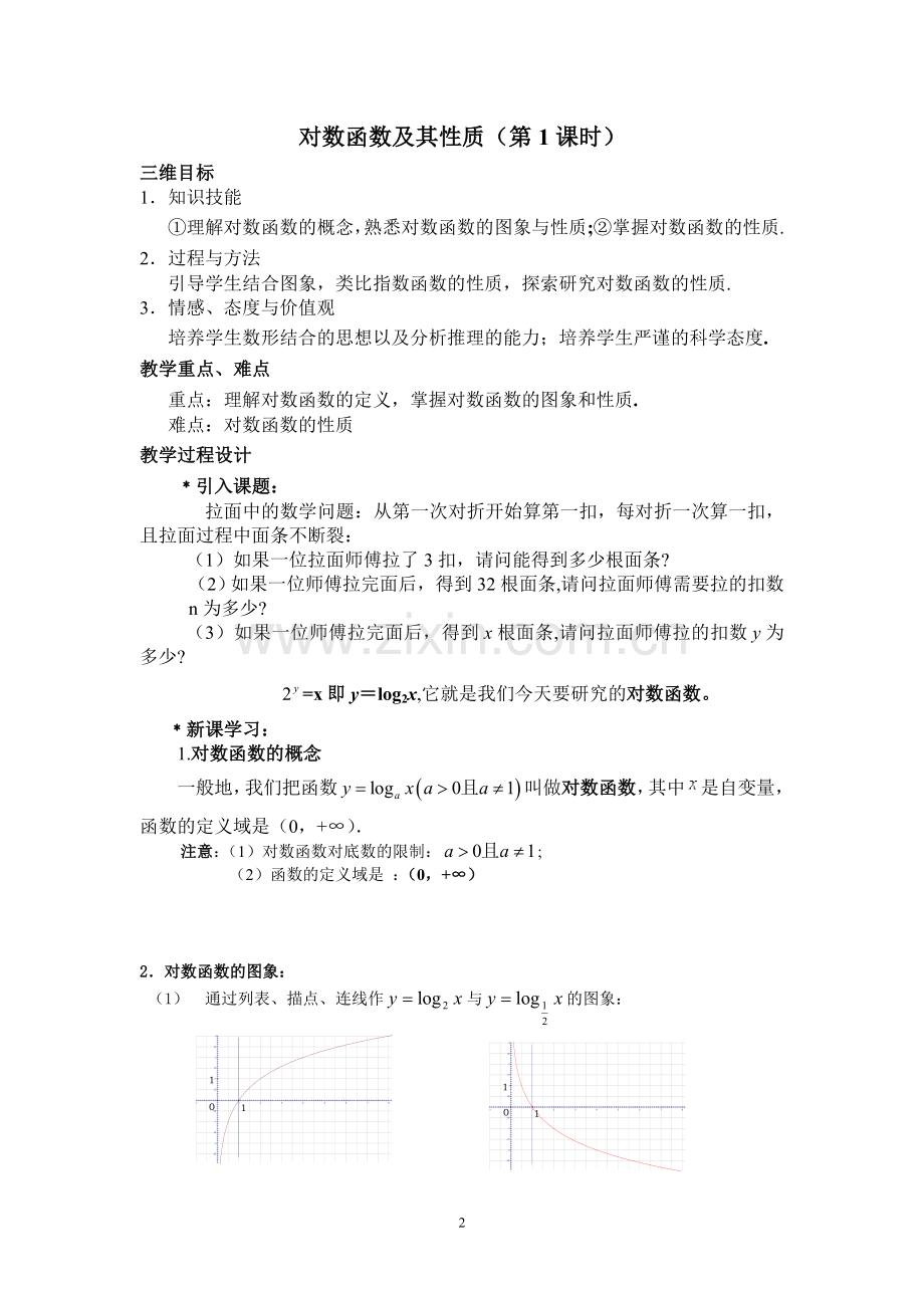 《对数函数及其性质》公开课教学设计新.doc_第2页