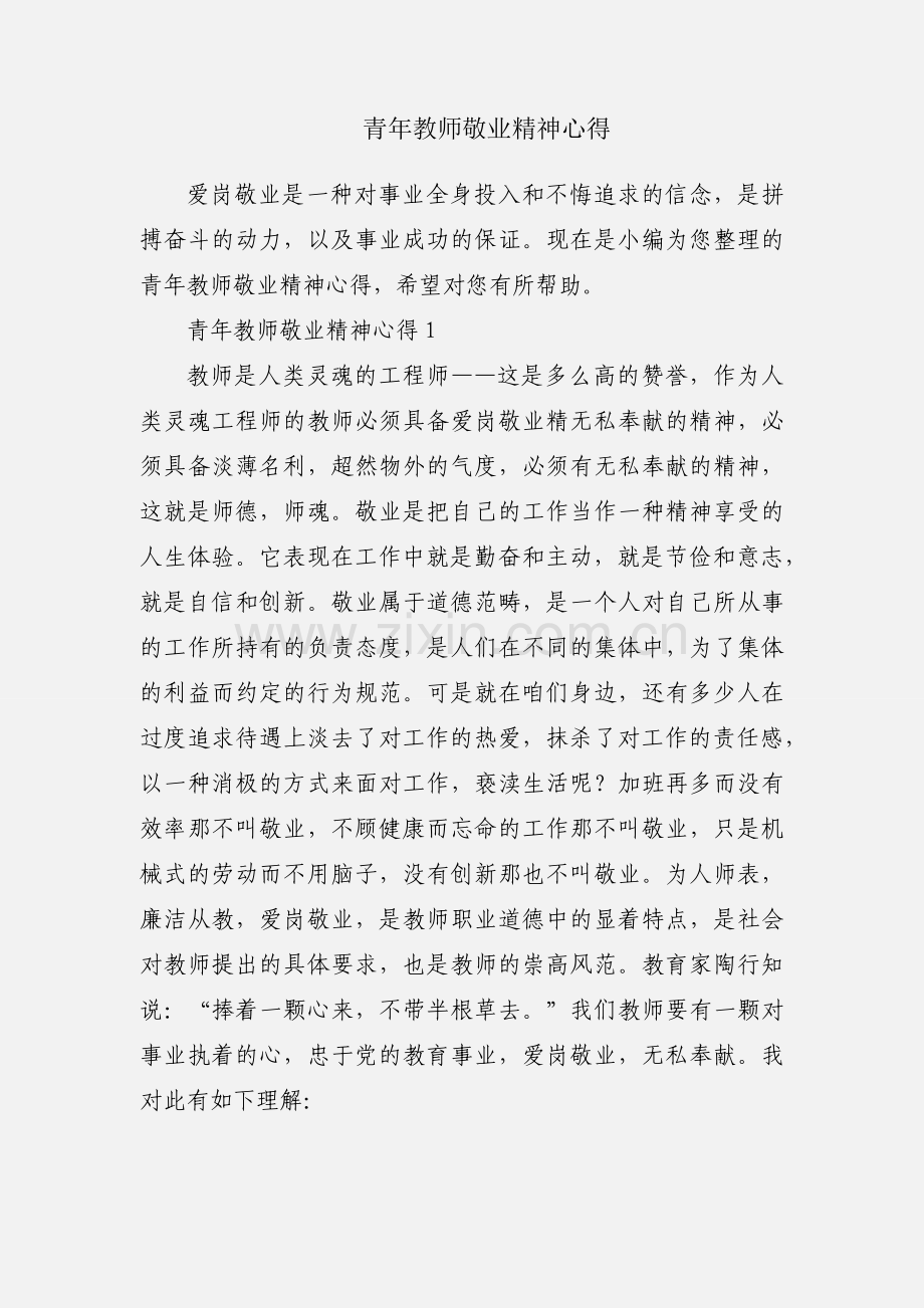 青年教师敬业精神心得.docx_第1页