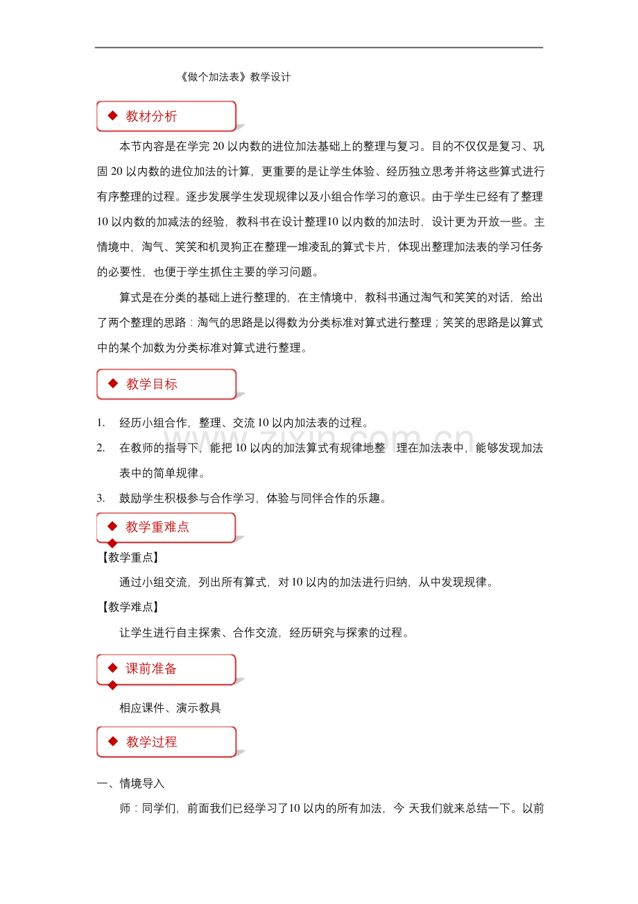 《做个加法表》公开课教学设计【小学数学北师大版一年级上册】.docx_第1页