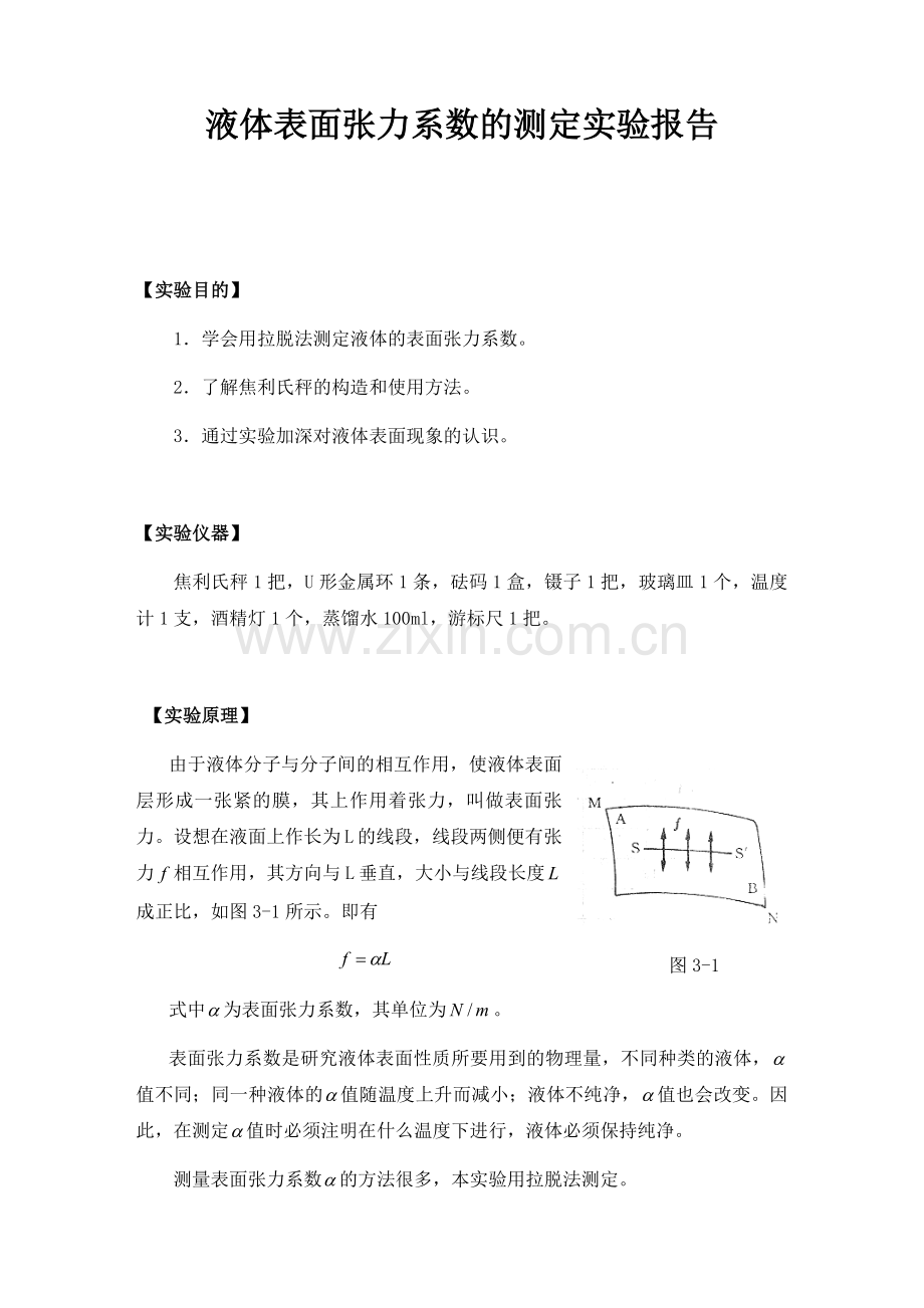 液体表面张力系数测定物理实验.docx_第1页