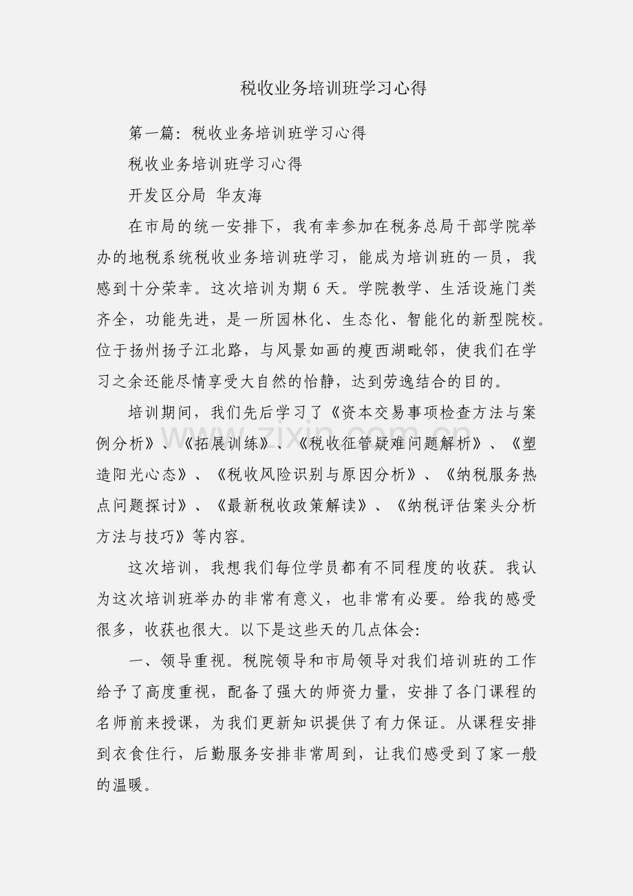 税收业务培训班学习心得.docx_第1页