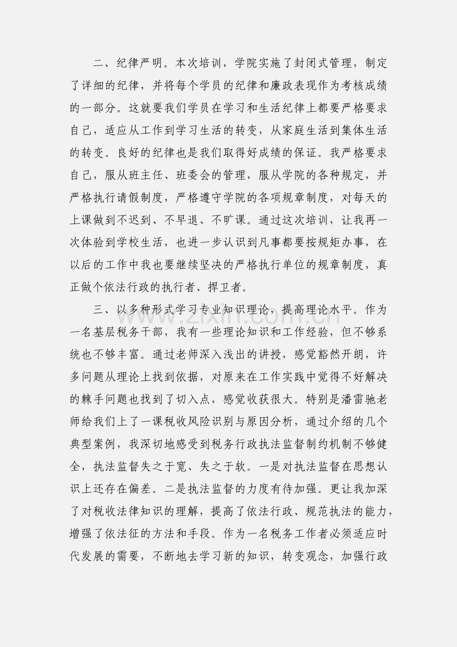 税收业务培训班学习心得.docx_第2页