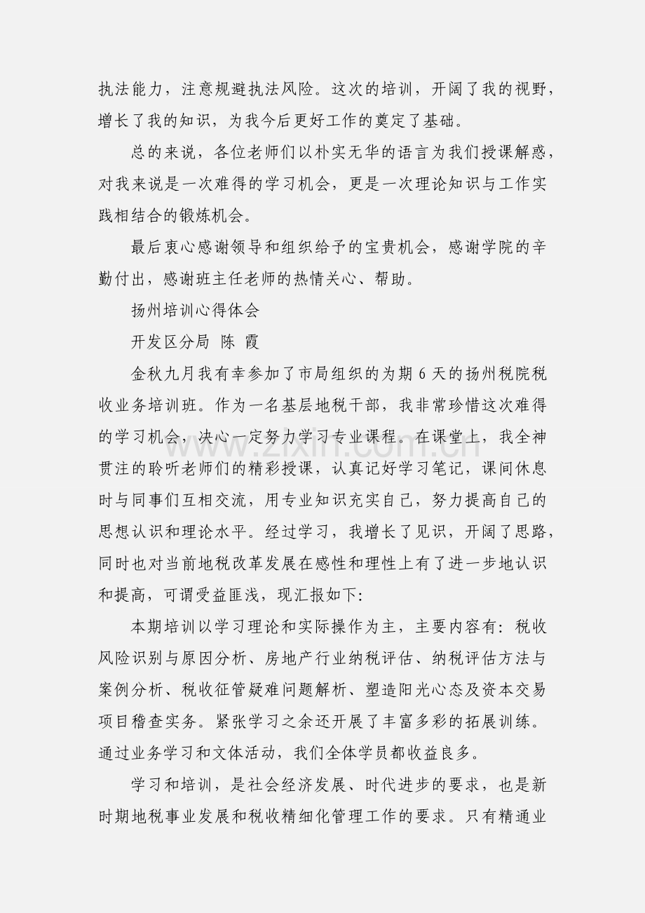 税收业务培训班学习心得.docx_第3页