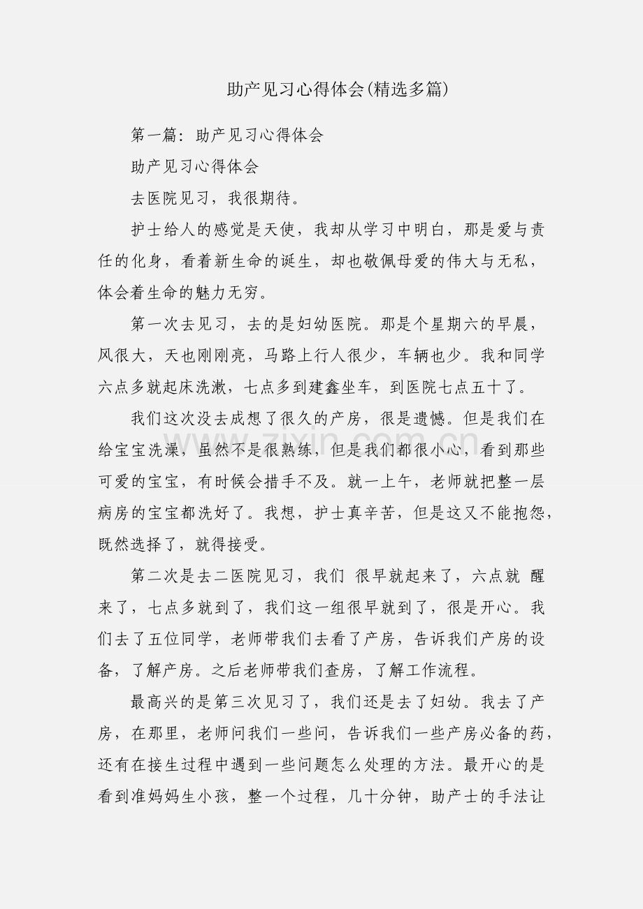 助产见习心得体会(多篇).docx_第1页