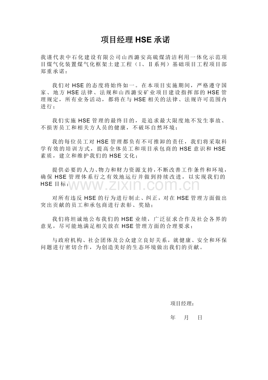 中石化建HSE管理计划书.doc_第1页