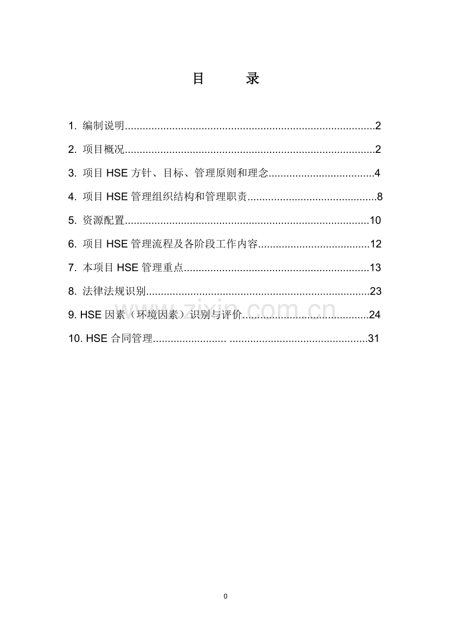 中石化建HSE管理计划书.doc_第2页