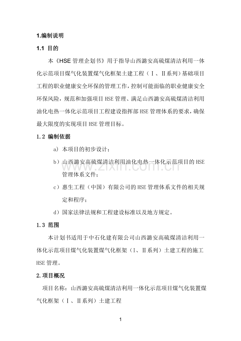 中石化建HSE管理计划书.doc_第3页