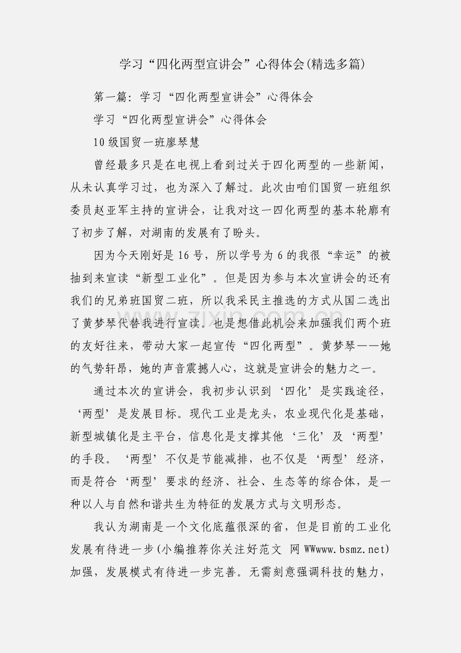 学习“四化两型宣讲会”心得体会(多篇).docx_第1页