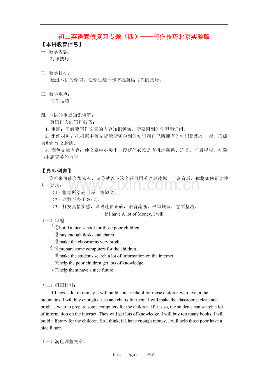 八年级英语寒假复习专题(四)——写作技巧北京实验版.doc_第1页