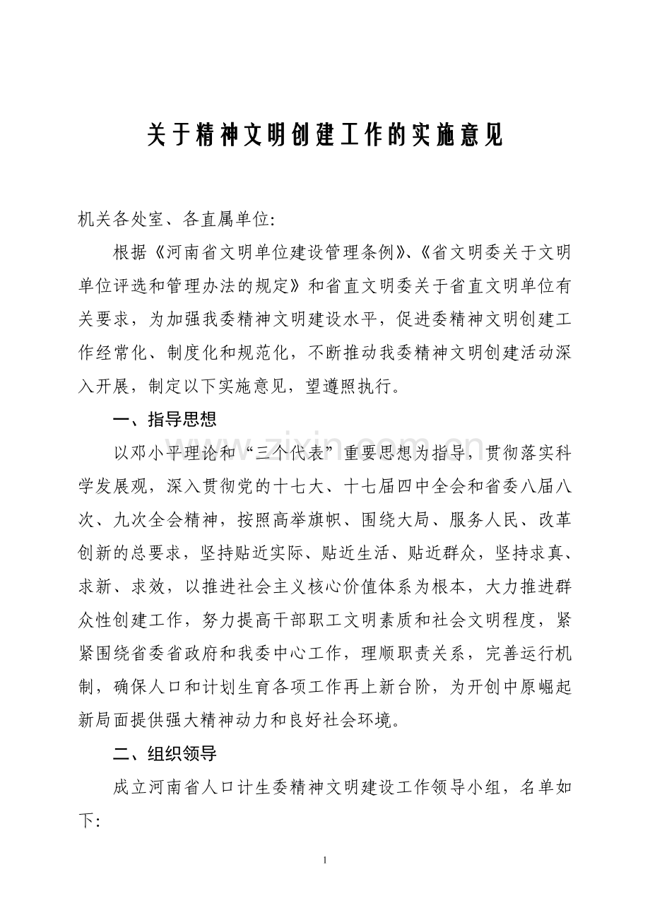 关于精神文明建设创建工作的实施意见.doc_第1页