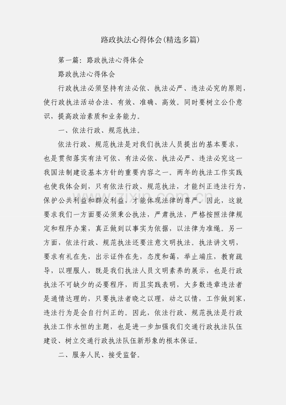 路政执法心得体会(多篇).docx_第1页