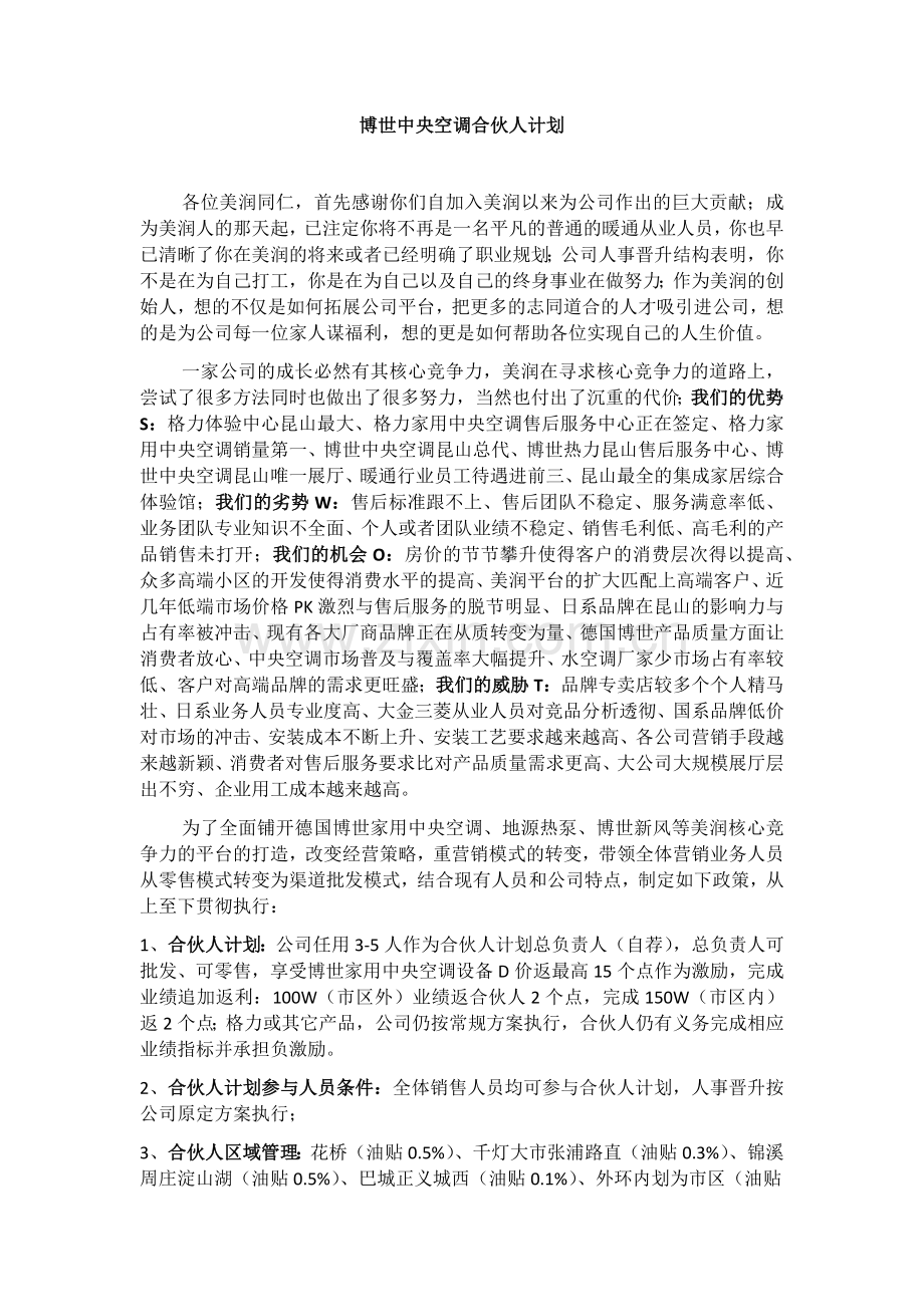 合伙人计划.docx_第1页