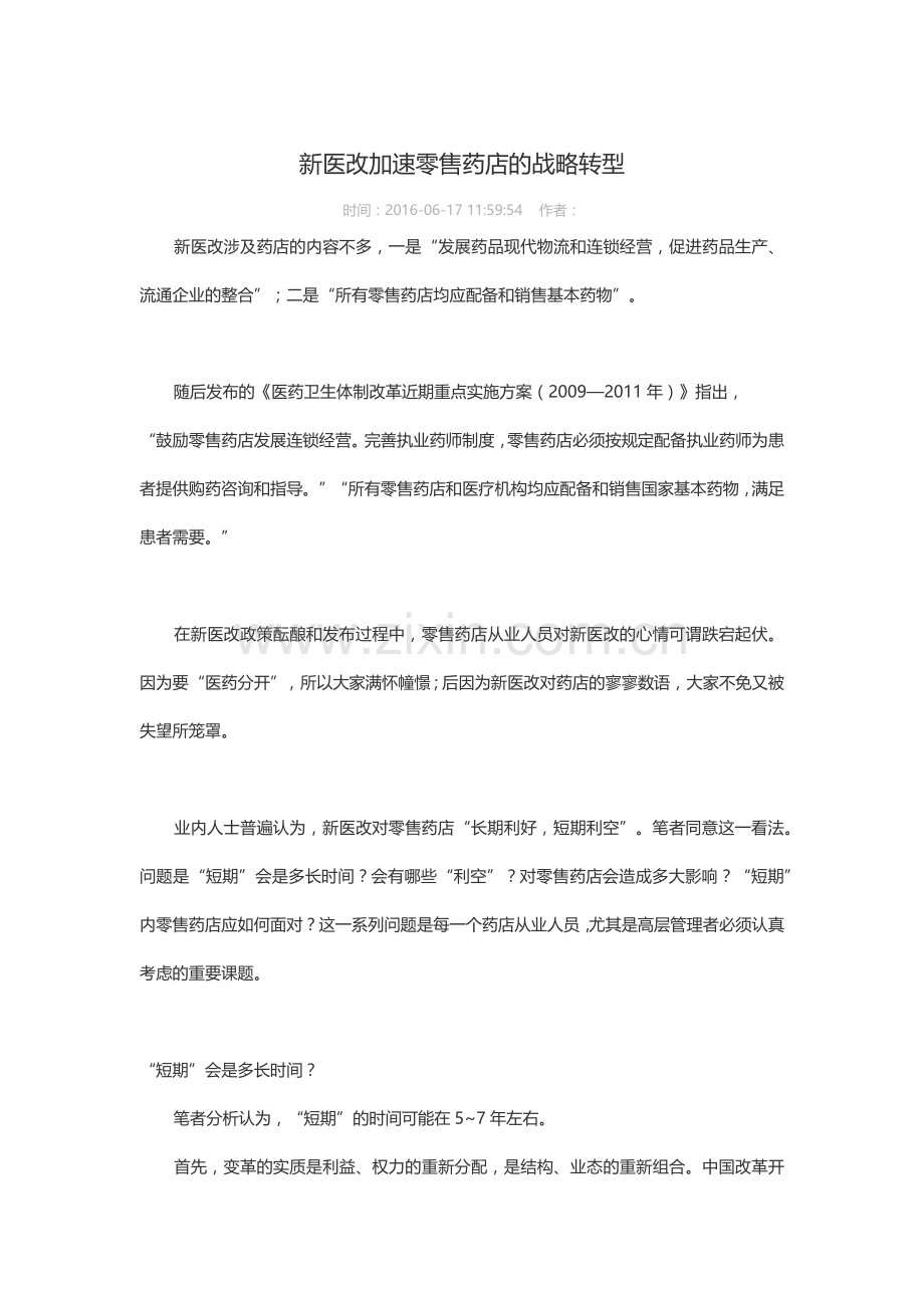 医改对零售店影响.docx_第1页