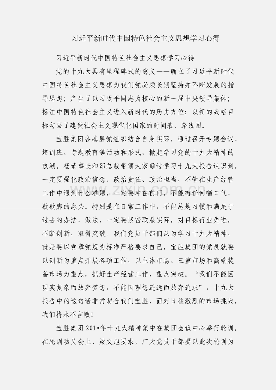 习近平新时代中国特色社会主义思想学习心得.docx_第1页