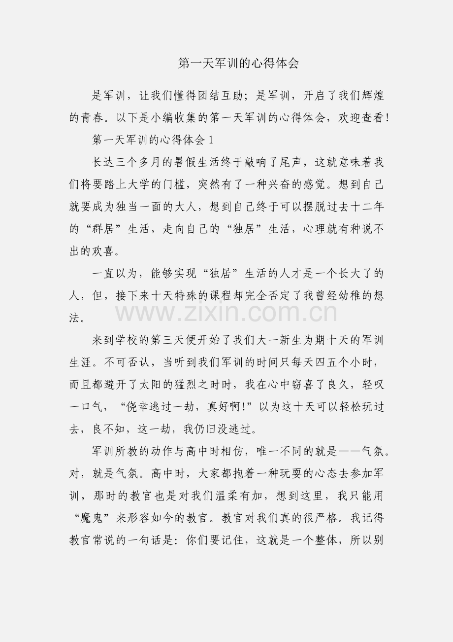 第一天军训的心得体会.docx_第1页