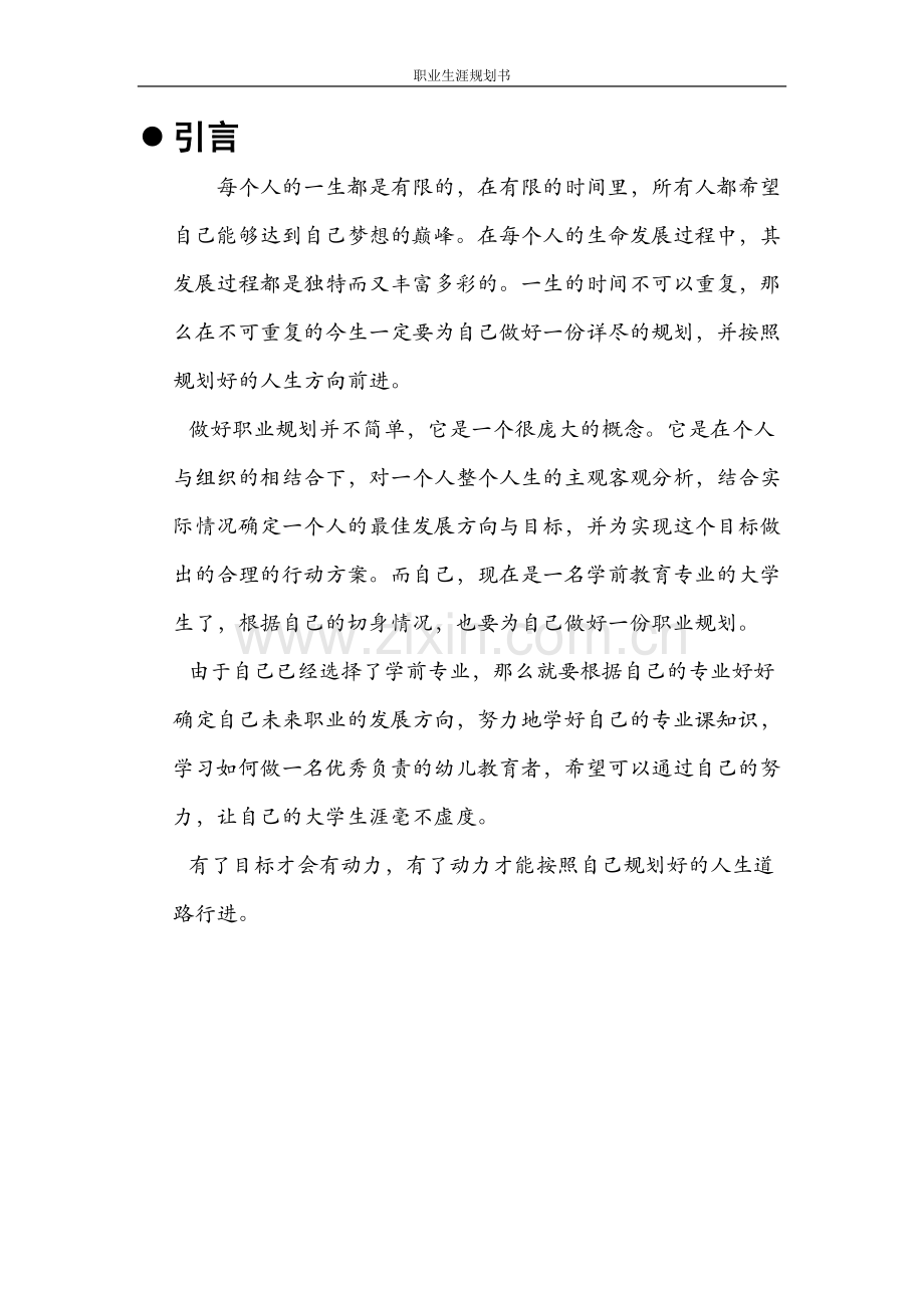 学前教育职业生涯规划书.docx_第2页