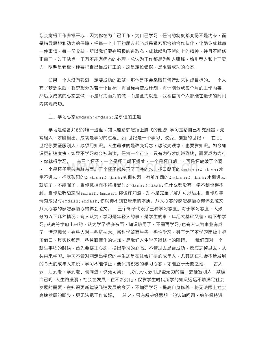 八大心态的感想感悟心得体会范文.doc_第2页