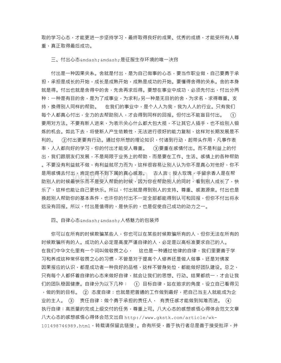 八大心态的感想感悟心得体会范文.doc_第3页