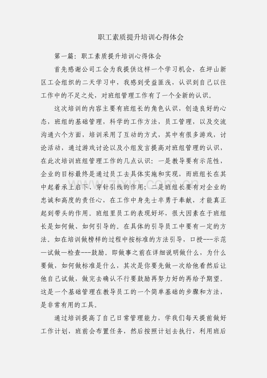 职工素质提升培训心得体会.docx_第1页