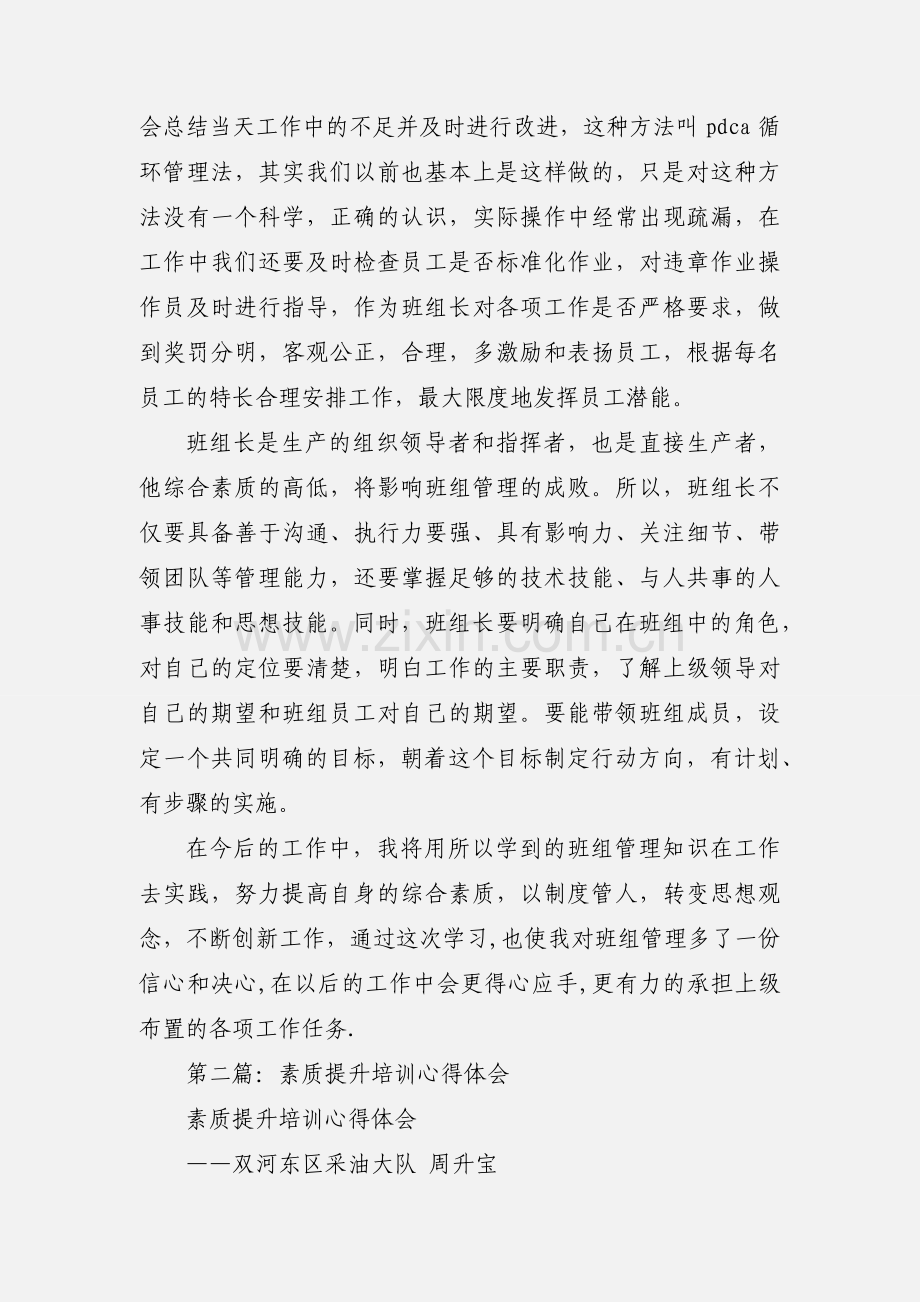 职工素质提升培训心得体会.docx_第2页