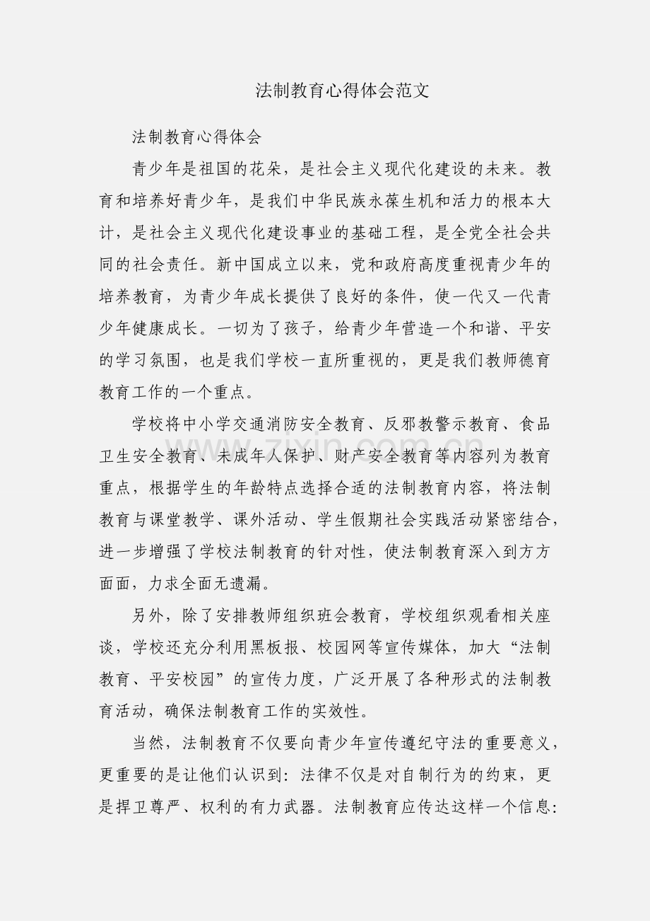 法制教育心得体会范文.docx_第1页