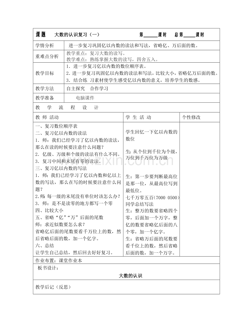 小学数学北师大课标版四年级上册-大数的认识复习.docx_第1页