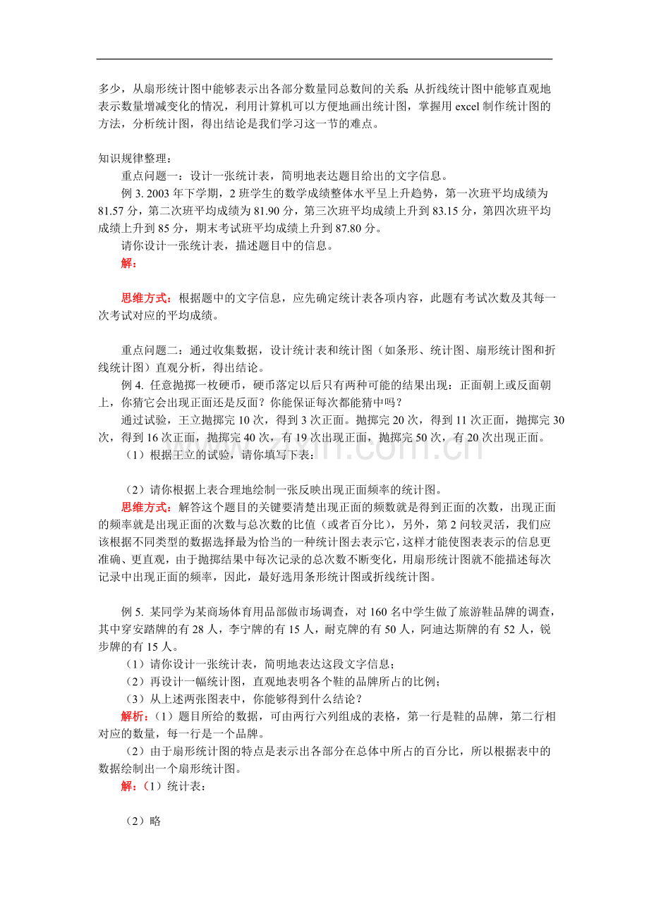 七年级数学第五章-数据的收集与表示华东师大版知识精讲.doc_第2页