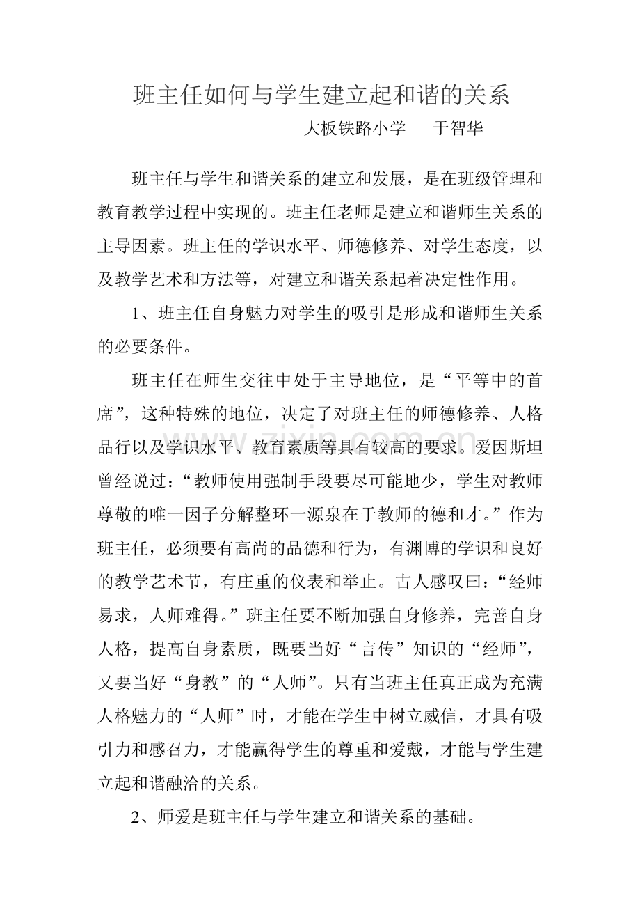 班主任如何与学生建立起和谐的关系论文.doc_第1页