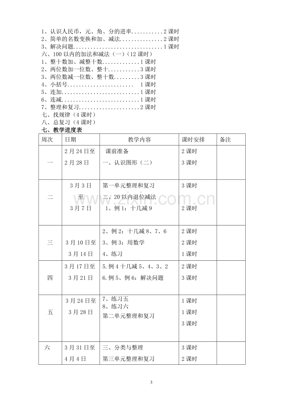 2017人教版一年级数学下册全册教案(含教学计划及反思).doc_第3页