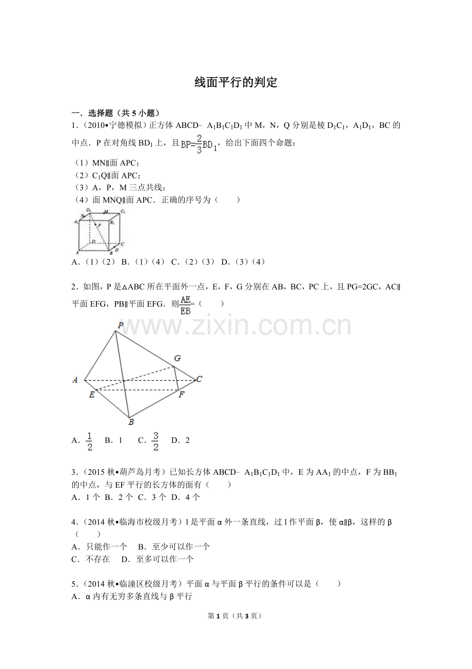 直线和平面平行的判定(练习题).doc_第1页