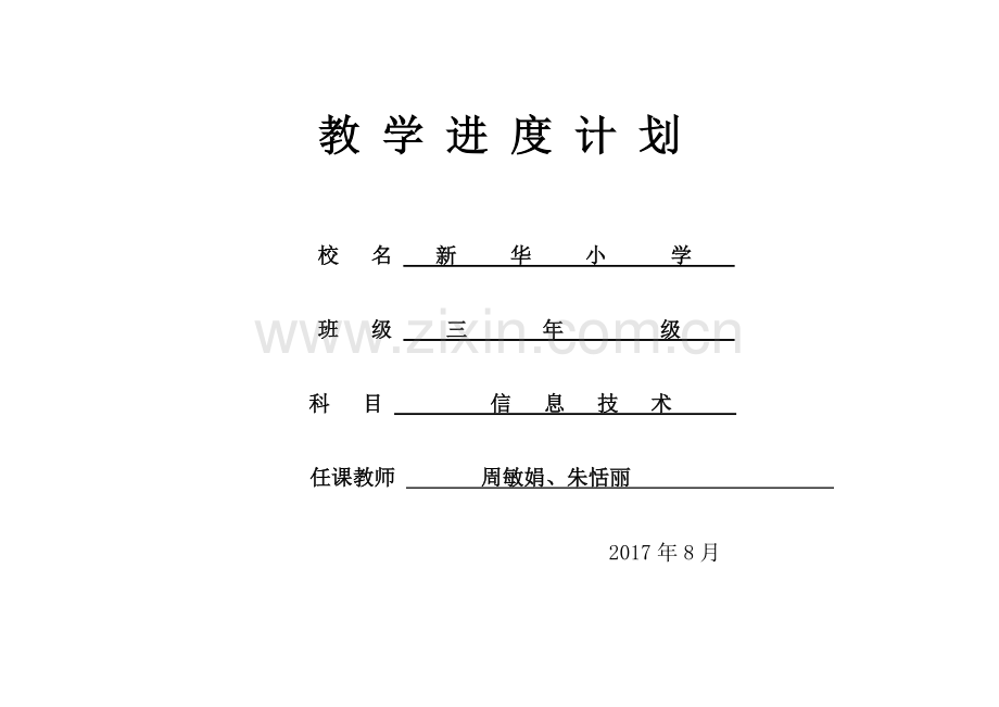 三上信息技术教学计划.doc_第1页