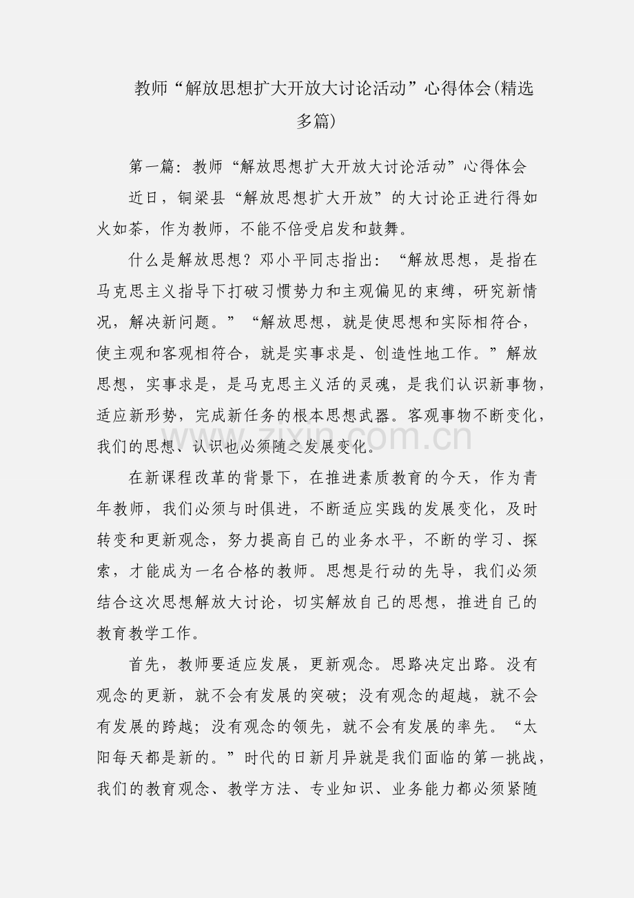 教师“解放思想扩大开放大讨论活动”心得体会(多篇).docx_第1页