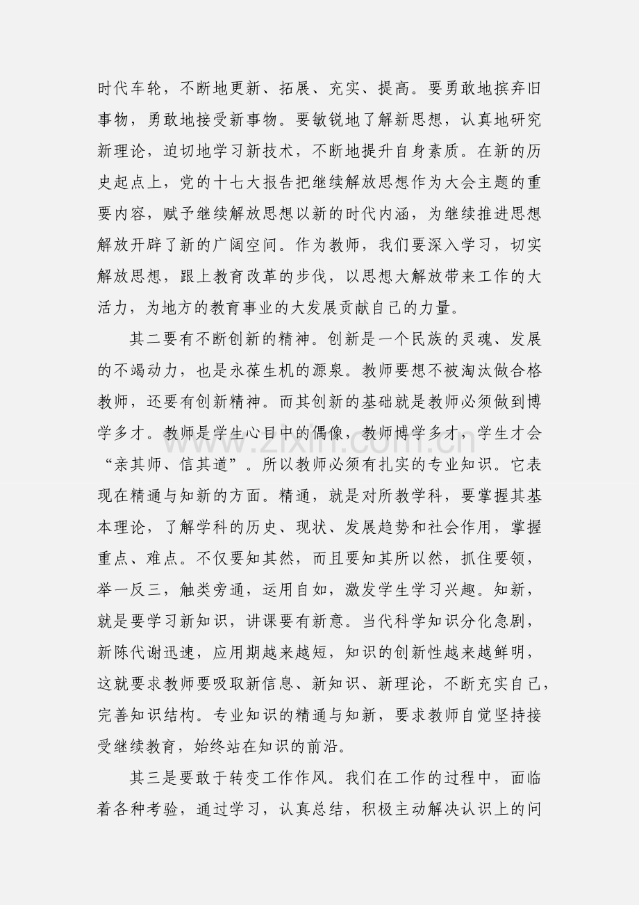 教师“解放思想扩大开放大讨论活动”心得体会(多篇).docx_第2页