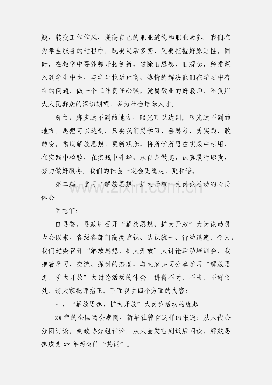 教师“解放思想扩大开放大讨论活动”心得体会(多篇).docx_第3页