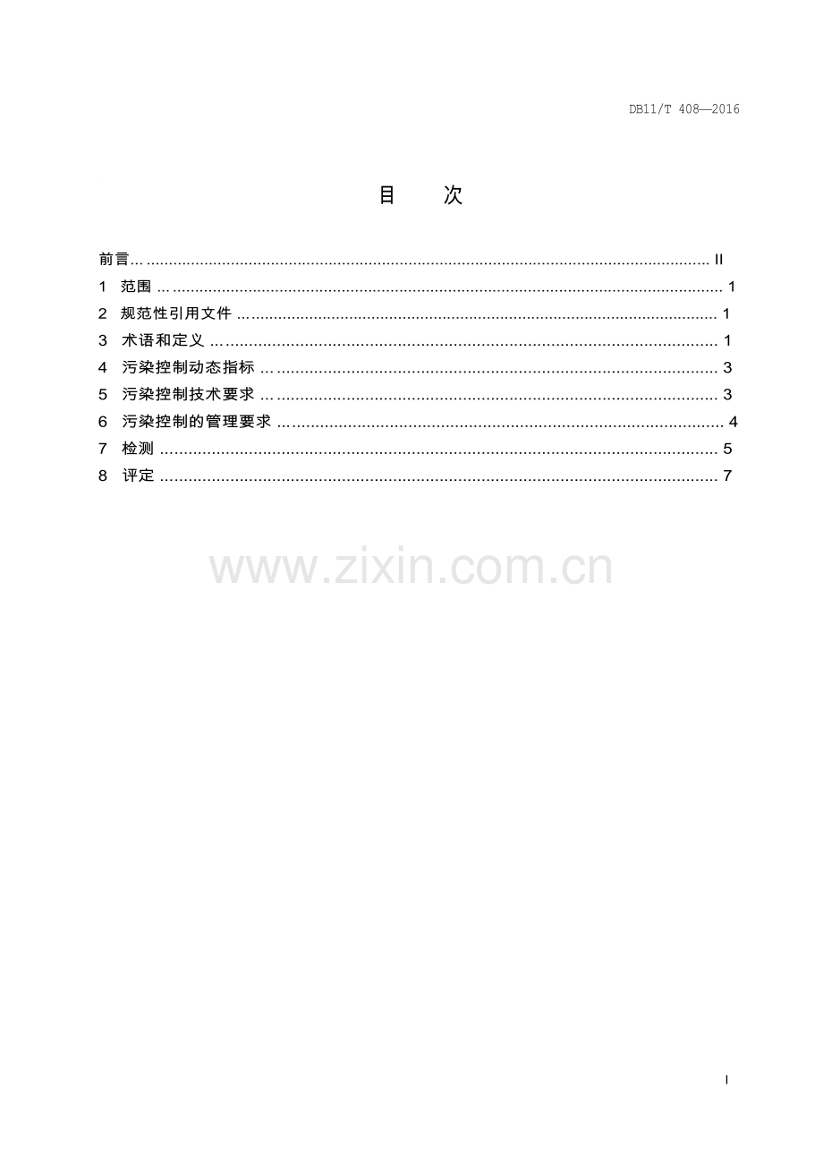 DB11T-408-2016医院洁净手术部污染控制规范.doc_第2页