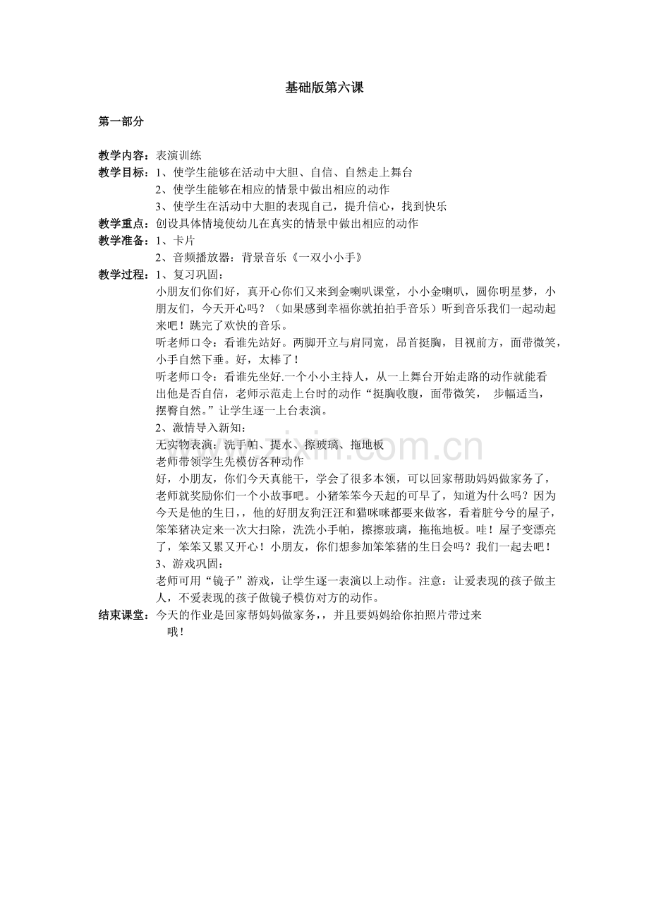 少儿口才小主持人6、基础版第六课教案教案课件.doc_第1页