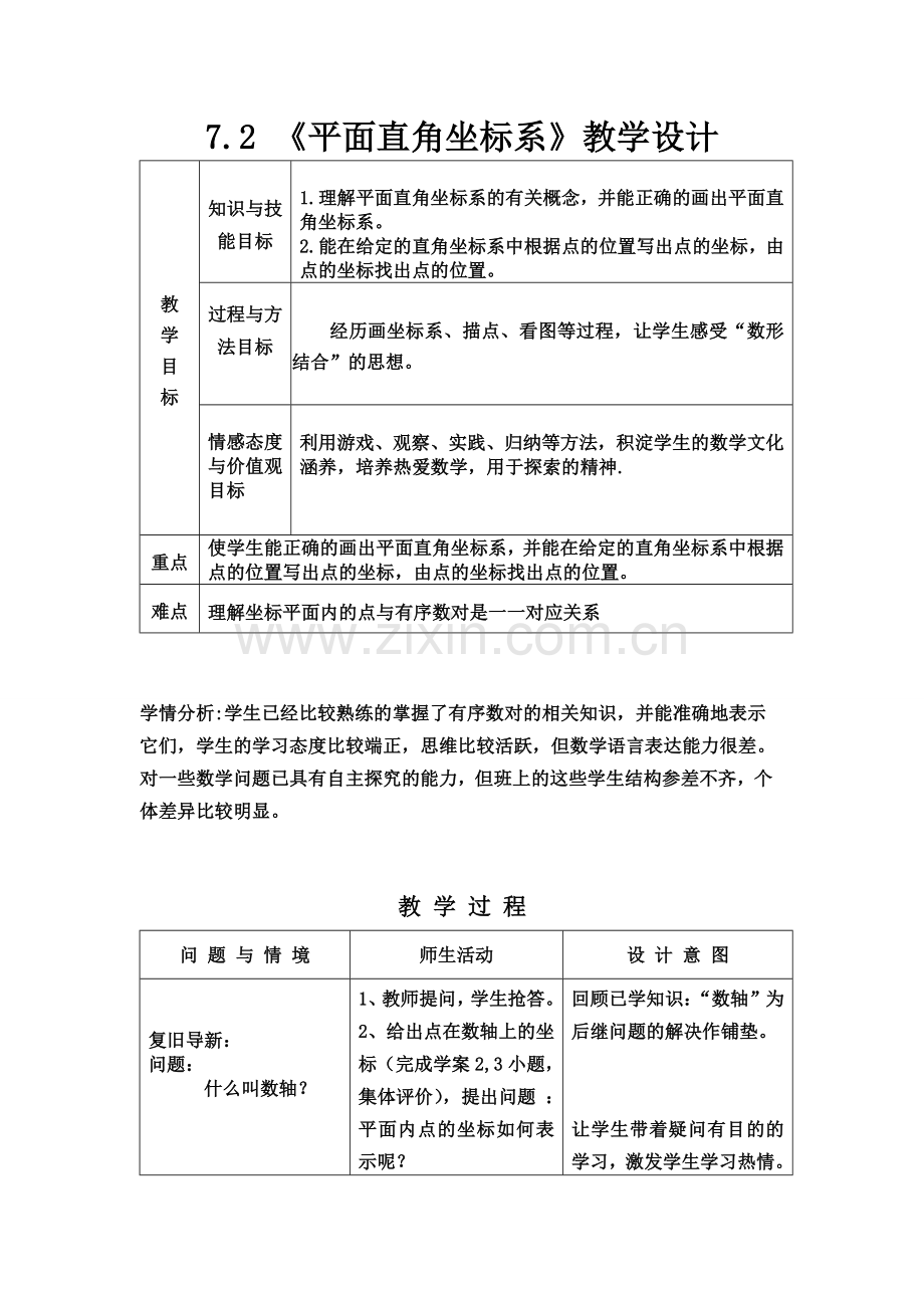 平面直角坐标系---第一课时.doc_第1页