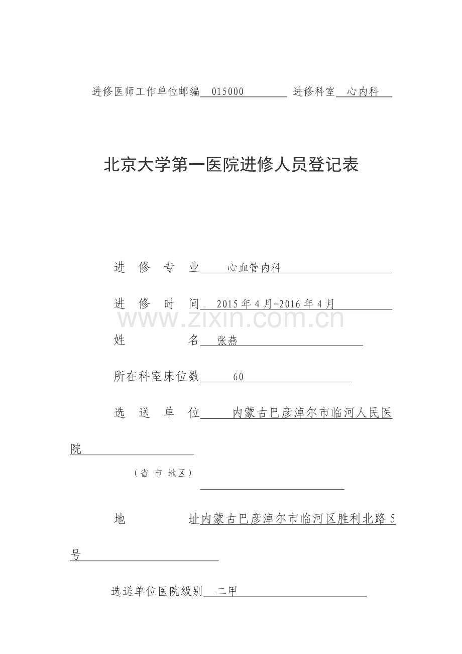 北京大学第一医院进修人员申请表.doc_第1页