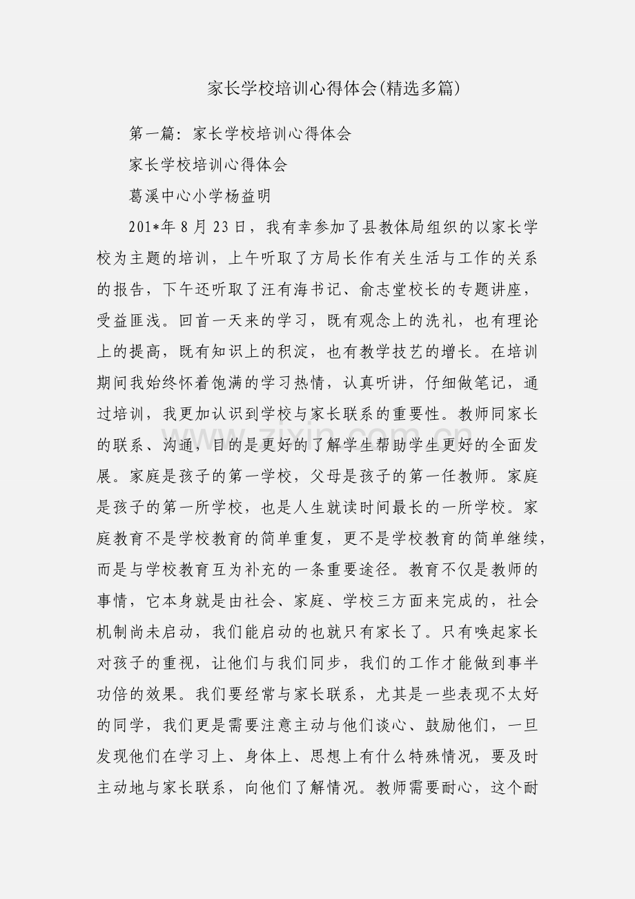 家长学校培训心得体会(多篇).docx_第1页